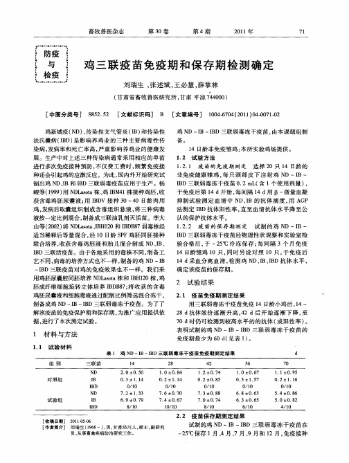 鸡三联疫苗免疫期和保存期检测确定