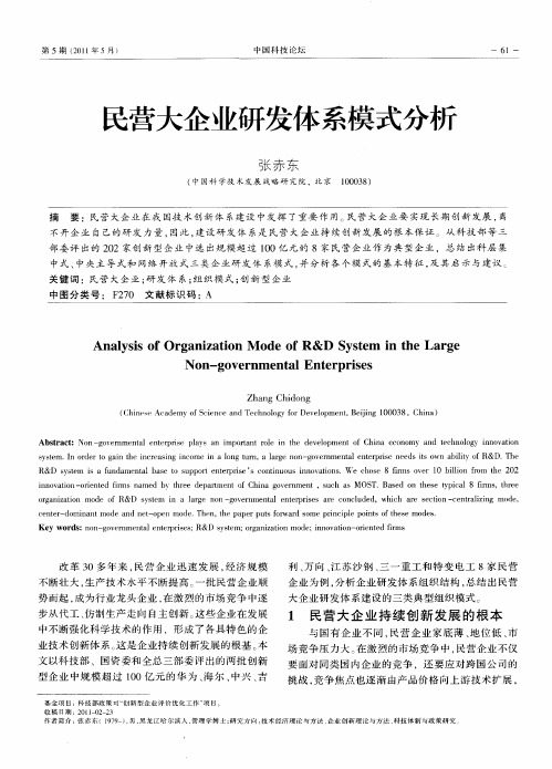 民营大企业研发体系模式分析