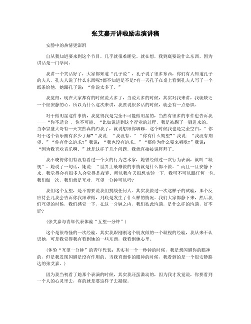 张艾嘉开讲啦励志演讲稿