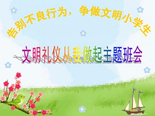 《文明礼仪伴我行》主题班会ppt课件
