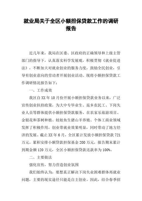 就业局关于全区小额担保贷款工作的调研报告