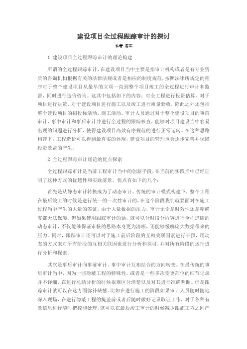 建设项目全过程跟踪审计的探讨