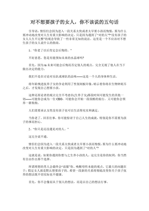 对不想要孩子的女人,你不该说的五句话
