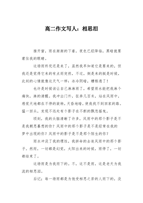 高二作文写人：相思泪