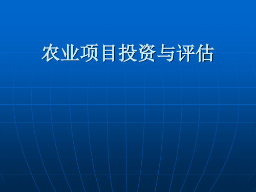 1--农业项目投资与评估
