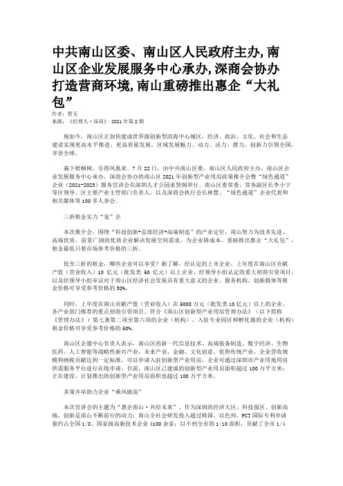 中共南山区委、南山区人民政府主办,南山区企业发展服务中心承办,深商会协办 打造营商环境,南山重磅推出惠企“大礼包”