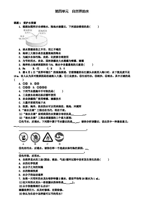 九年级化学上册第四单元课题1爱护水资源随堂练习(附模拟试卷含答案)