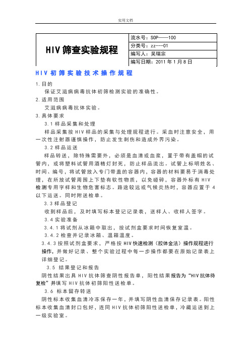 HIV筛查实验SOP文件资料