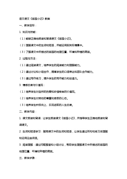 语文课文菜园小记教案
