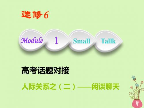2019版高考英语复习Module1SmallTalk课件外研版