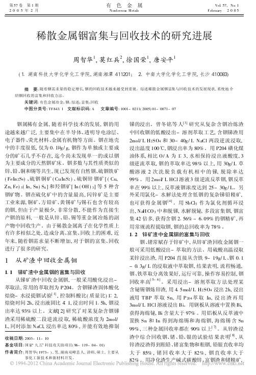 稀散金属铟富集与回收技术的研究进展_周智华 - 副本 - 副本