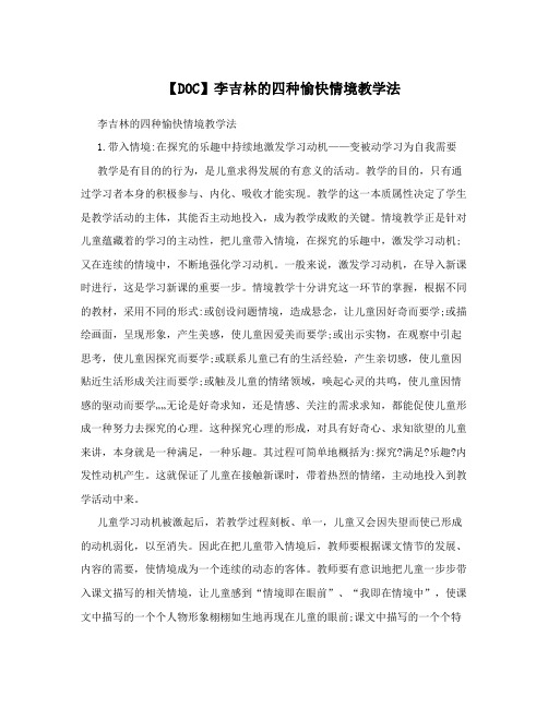 【DOC】李吉林的四种愉快情境教学法