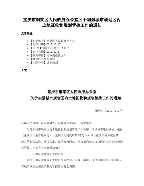 重庆市铜梁区人民政府办公室关于加强城市规划区内土地征收和规划管控工作的通知