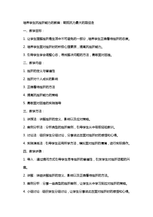 培养学生抗挫折能力的教案：朝抵抗力最大的路径走