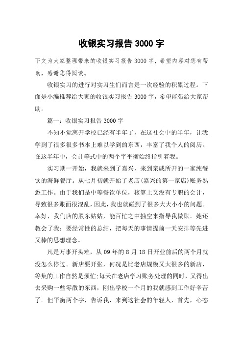收银实习报告3000字
