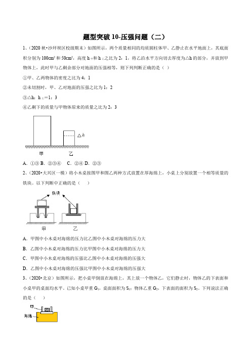 2021年苏科版中考物理易错点题型突破10-压强问题(二)