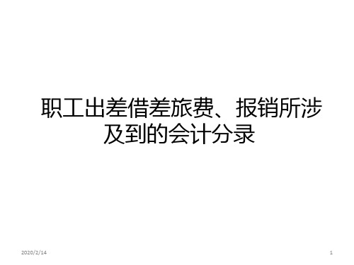 职工出差借差旅费、报销所涉及到的会计分录PPT课件