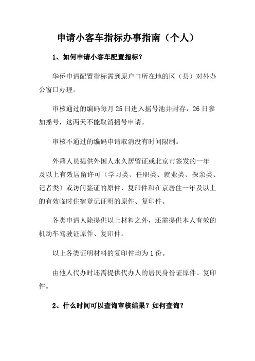 申请小客车指标办事..[1]