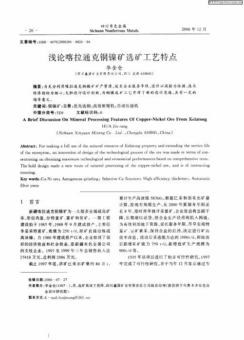 浅论喀拉通克铜镍矿选矿工艺特点