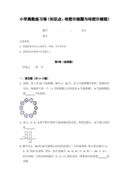 20181213小学奥数练习卷(知识点：哈密尔顿圈与哈密尔顿链)含答案解析