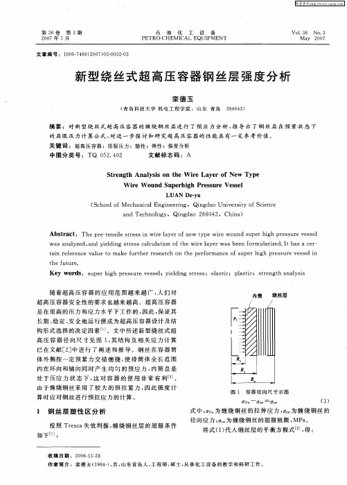 新型绕丝式超高压容器钢丝层强度分析