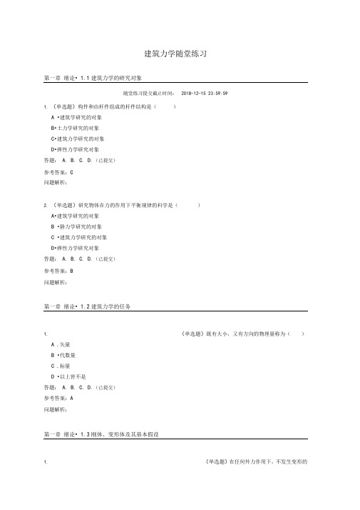 建筑力学随堂练习-2018年第二学期华工网院