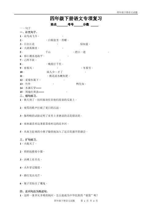 (完整)最新人教版四年级语文下册专项复习及答案