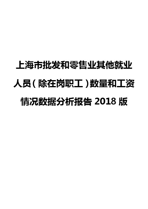 上海市批发和零售业其他就业人员(除在岗职工)数量和工资情况数据分析报告2018版