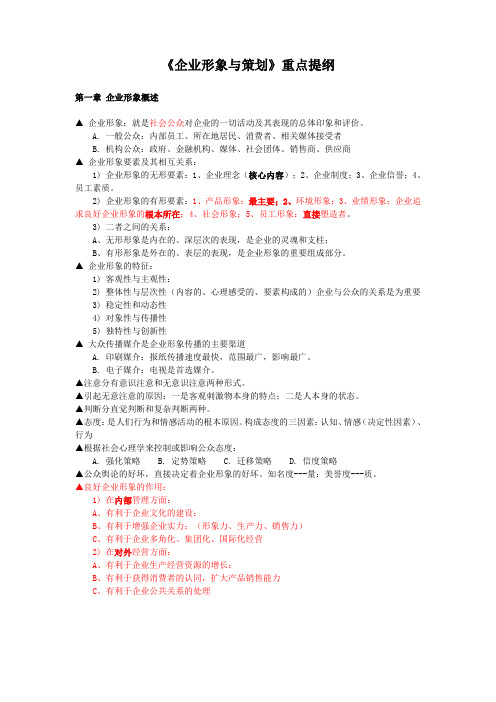 《企业形象与策划》重点提纲