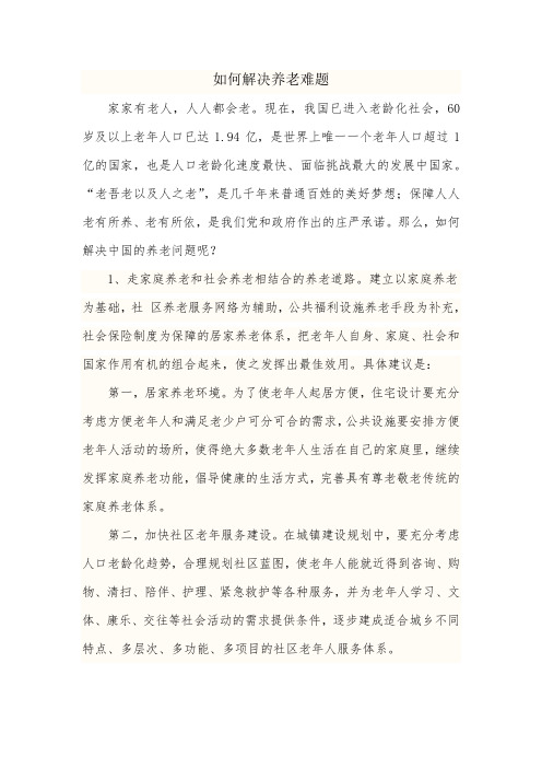 如何解决养老难题