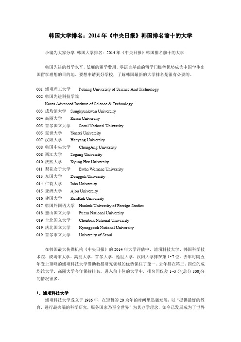 韩国大学排名：2014年《中央日报》韩国排名前十的大学