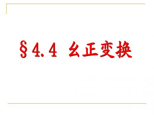 量子力学教程第二版  4.4幺正变换
