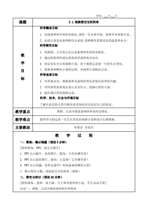 2.1.迎接蚕宝宝的到来教案(教学反思)