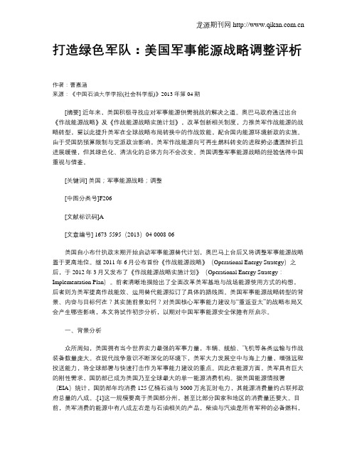 打造绿色军队：美国军事能源战略调整评析?