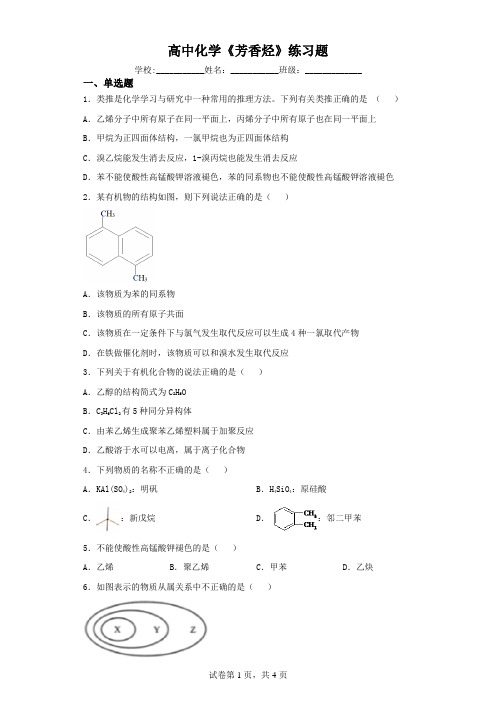 高中化学《芳香烃》练习题(含解析)