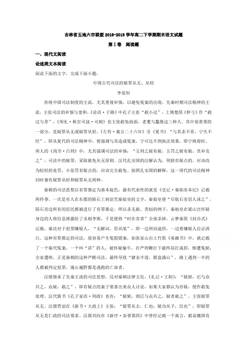 吉林省五地六市联盟2018-2019学年高二下学期期末考试语文试题 Word版含解析