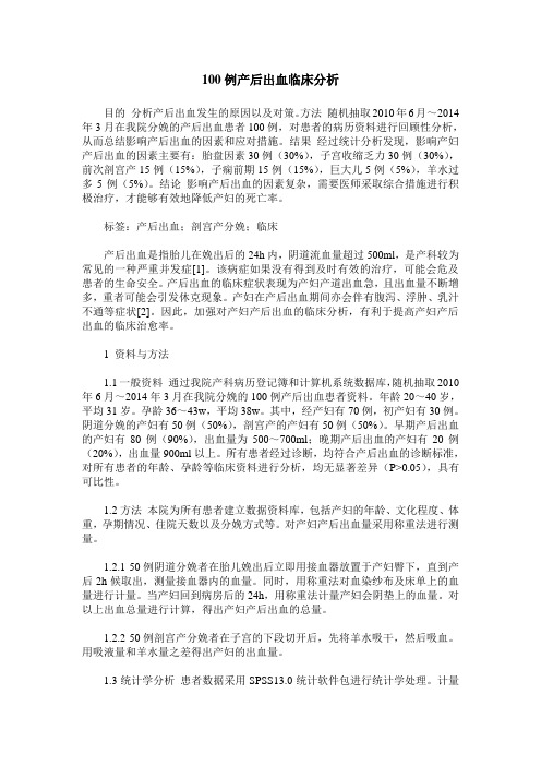100例产后出血临床分析