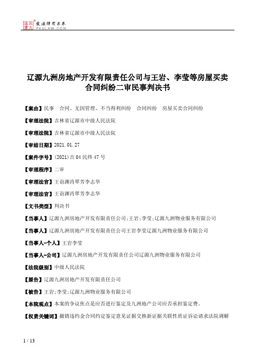 辽源九洲房地产开发有限责任公司与王岩、李莹等房屋买卖合同纠纷二审民事判决书