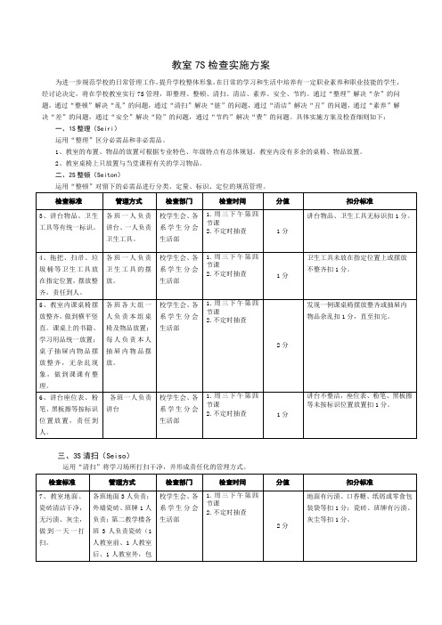 学校教室7S检查实施方案