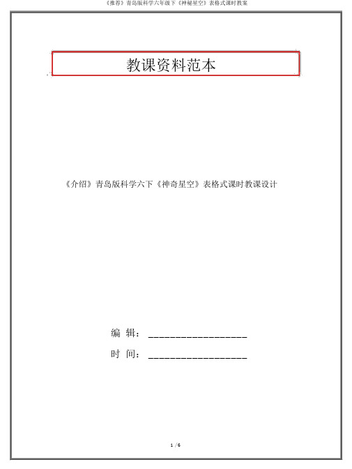 《推荐》青岛版科学六年级下《神秘星空》表格式课时教案
