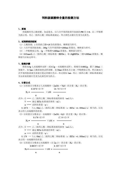 饲料级硫酸锌含量的检测方法
