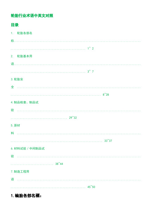 轮胎行业术语中英文对照