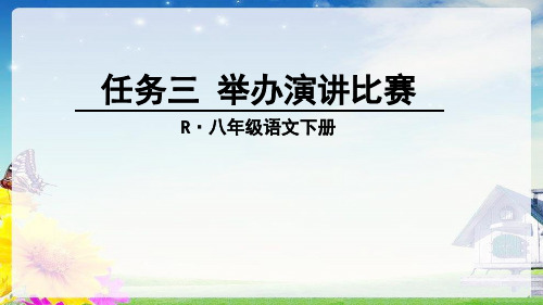 综合性学习《举办演讲比赛》PPT精选教学课件1