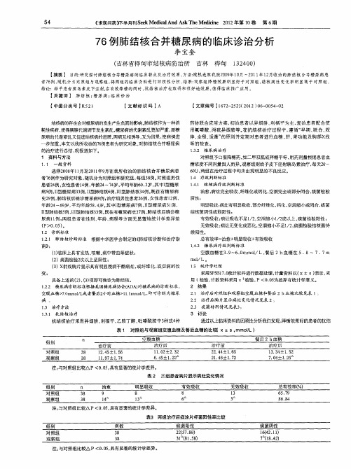 76例肺结核合并糖尿病的临床诊治分析