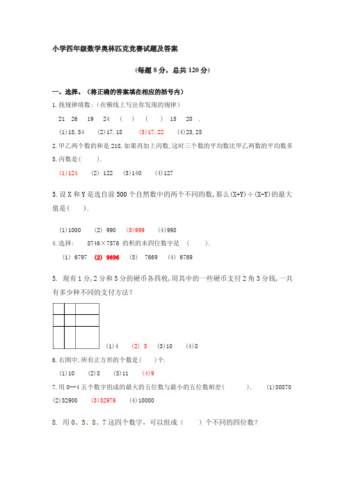 精选---小学四年级数学奥林匹克竞赛试题及答案