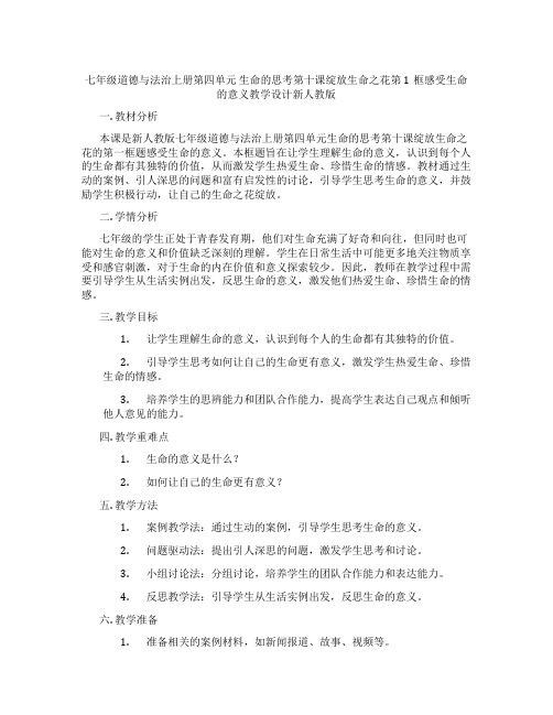 七年级道德与法治上册第四单元 生命的思考第十课绽放生命之花第1框感受生命的意义教学设计新人教版