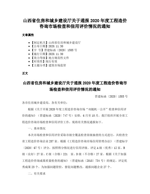 山西省住房和城乡建设厅关于通报2020年度工程造价咨询市场检查和信用评价情况的通知