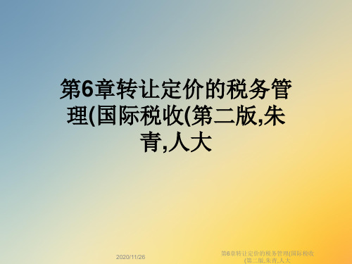 第6章转让定价的税务管理(国际税收(第二版,朱青,人大