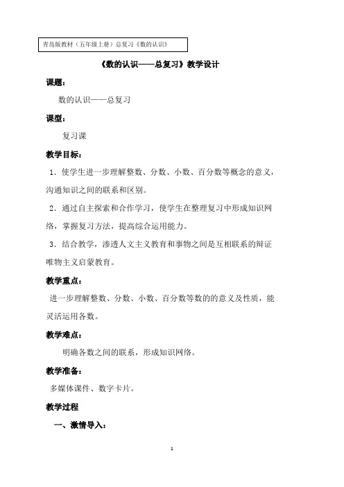 五年级下册数学教案-回顾整理 总复习 数的认识 ｜青岛版(五四学制)