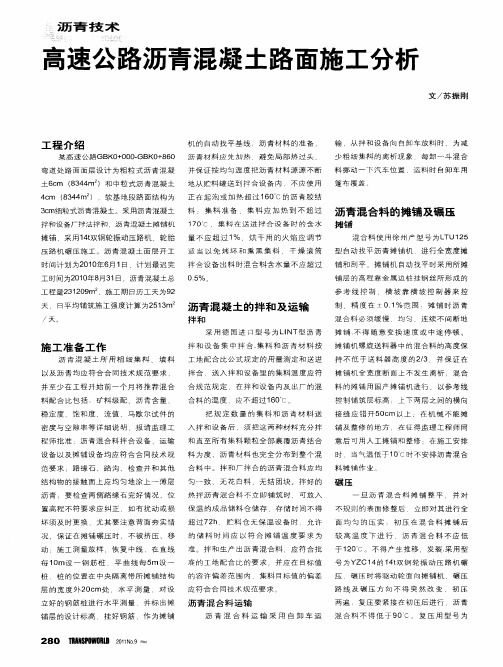 高速公路沥青混凝土路面施工分析